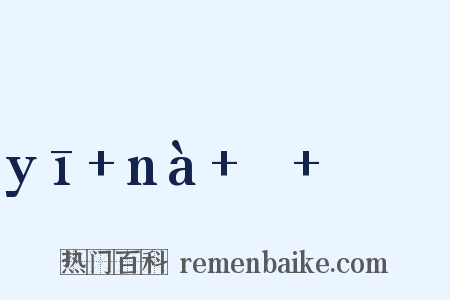yī+nà+ㄧ+ㄣㄚˋ是什么意思的图片